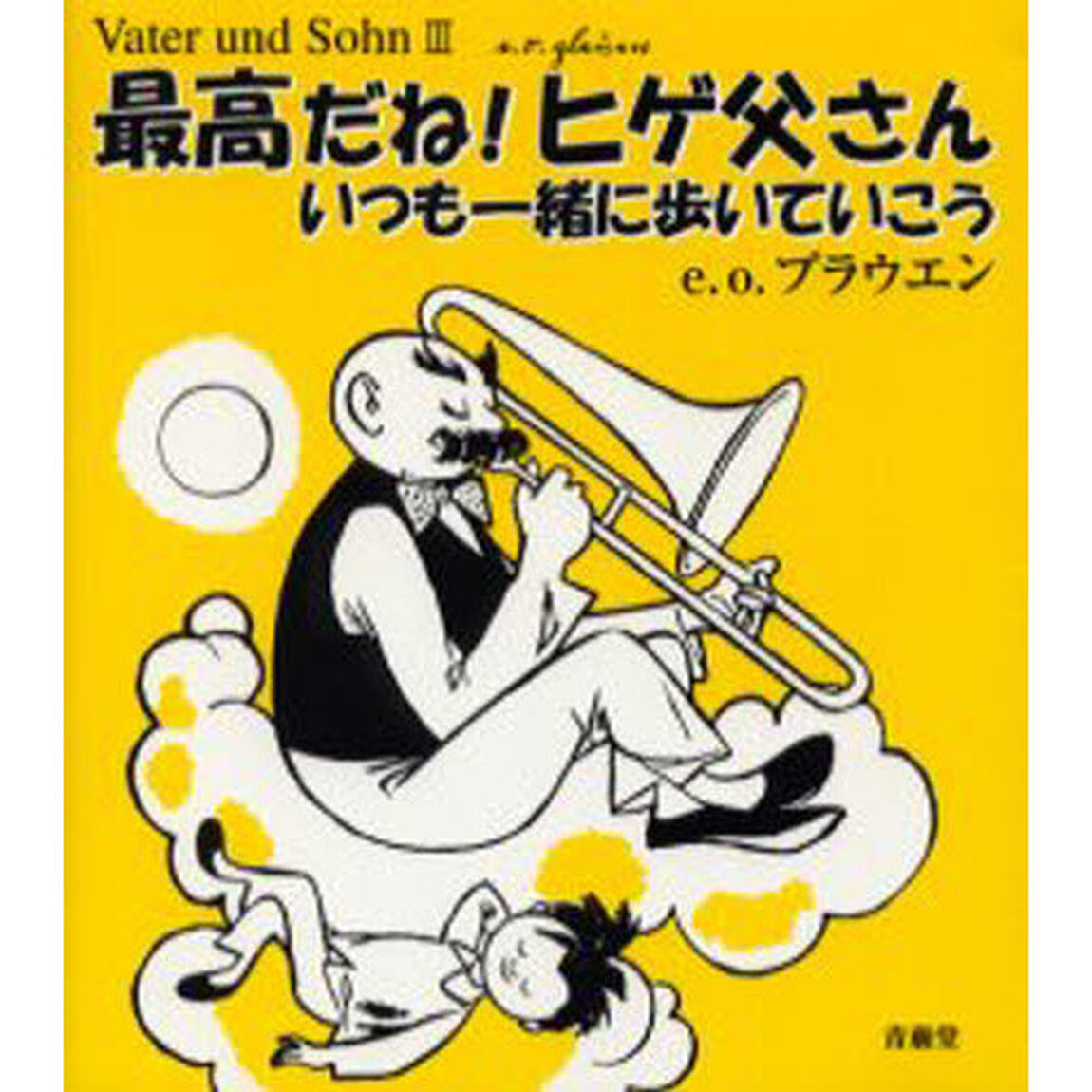 最高だね！ヒゲ父さん　いつも一緒に歩いていこう
