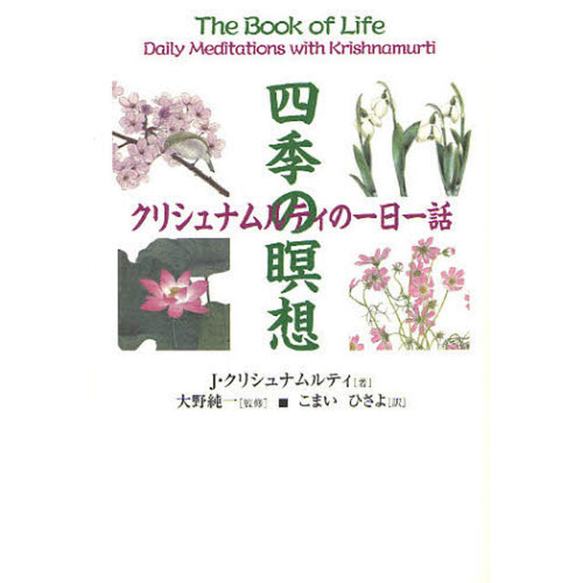 四季の瞑想　クリシュナムルティの一日一話