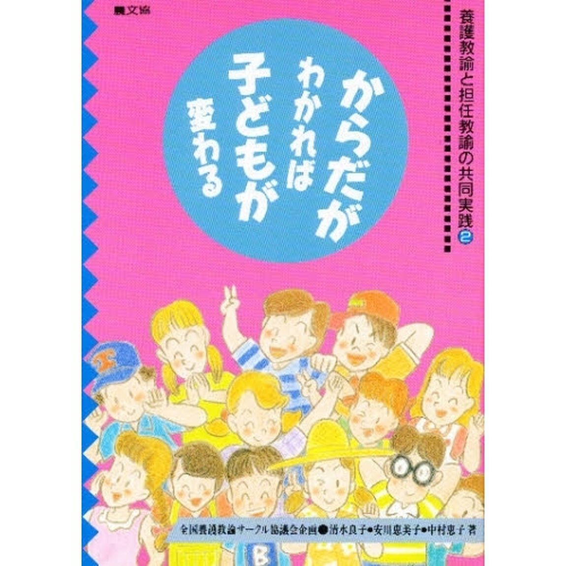 からだがわかれば子どもが変わる　養護教諭と担任教諭と共同実践　２