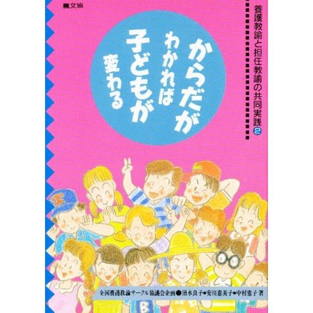 からだがわかれば子どもが変わる　養護教諭と担任教諭と共同実践　２