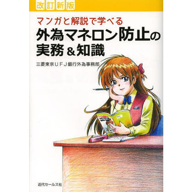 マンガと解説で学べる外為マネロン防止の実務＆知識「改訂新版」