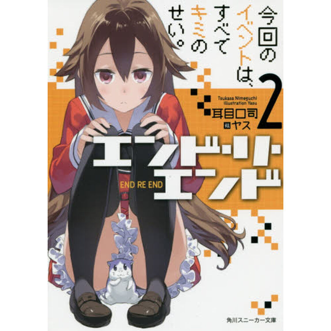 エンド・リ・エンド　２「今回のイベントは、すべてキミのせい。」