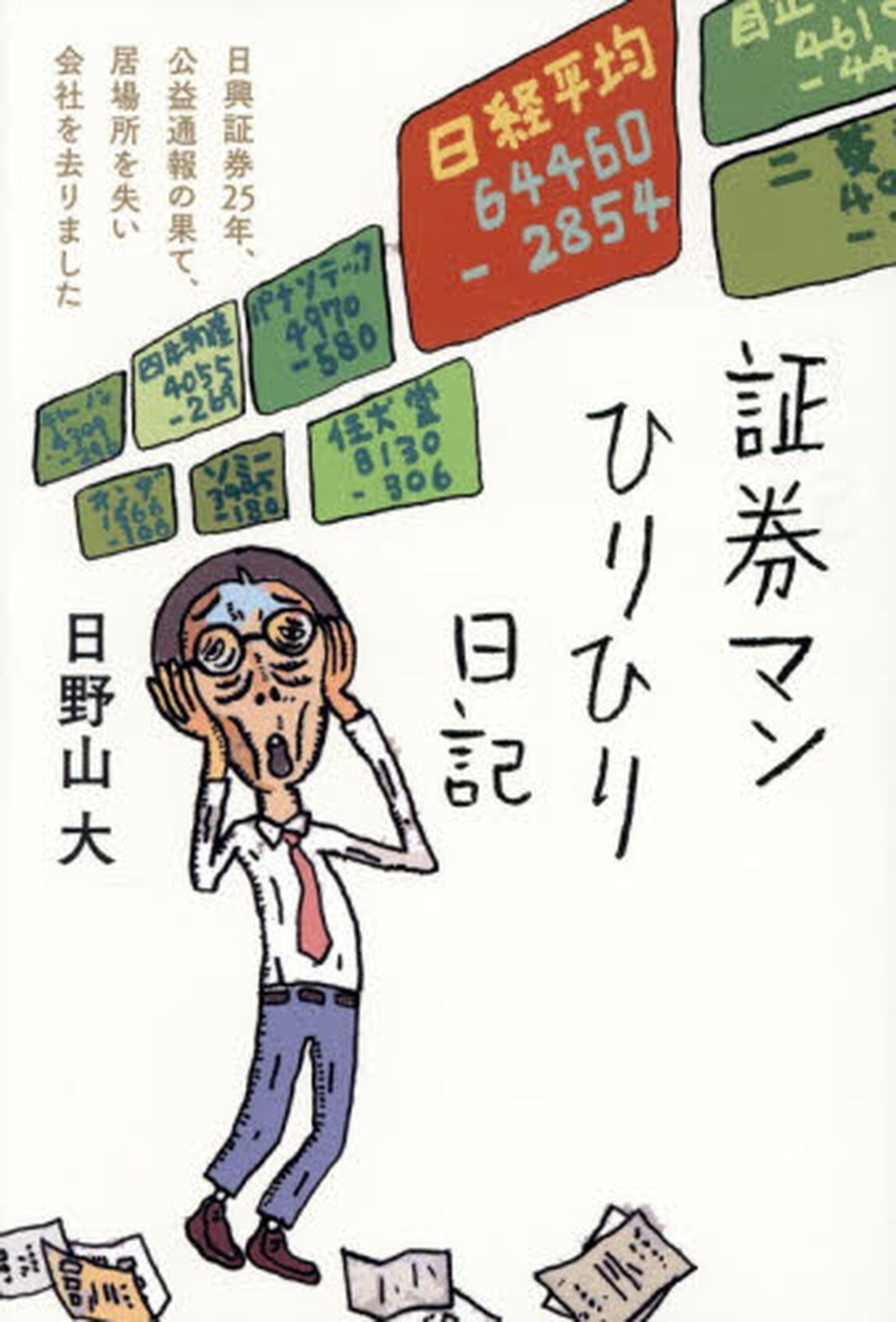 証券マンひりひり日記　日興証券２５年、公益通報の果て、居場所を失い会社を去りました