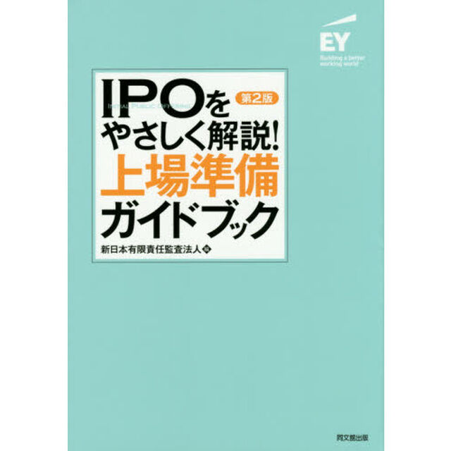 上場準備ガイドブック　ＩＰＯをやさしく解説！「第２版」