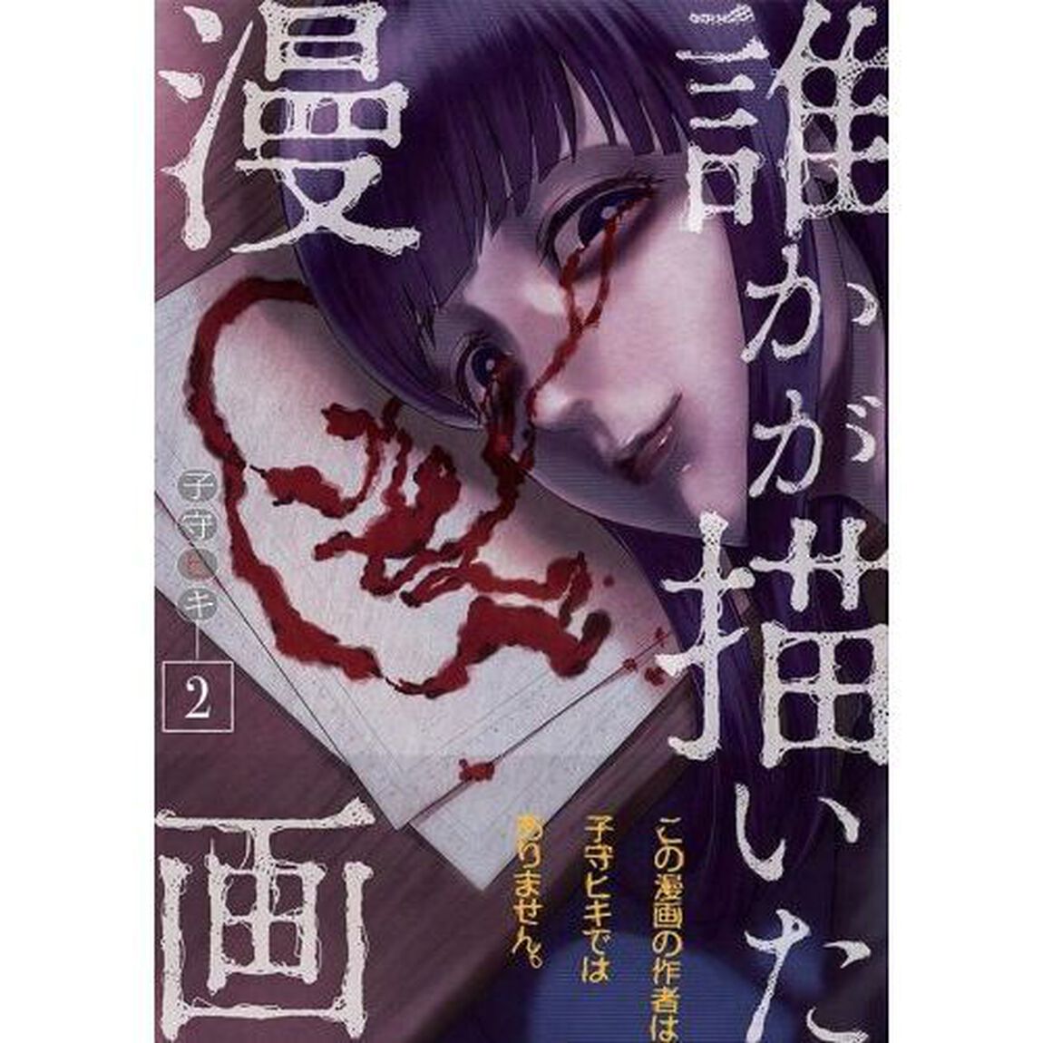 誰かが描いた漫画　２