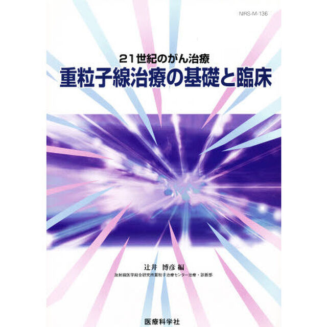重粒子線治療の基礎と臨床　２１世紀のがん治療　第３１回放医研シンポジウムより