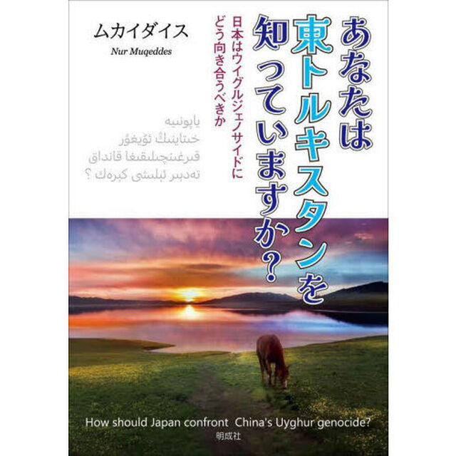 あなたは東トルキスタンを知っていますか？　日本はウイグルジェノサイドにどう向き合うべきか