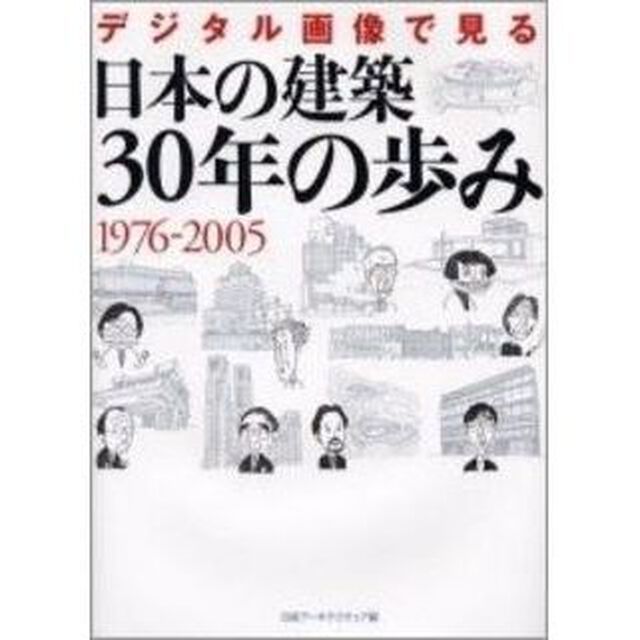 日本の建築３０年の歩み１９７６－２００５