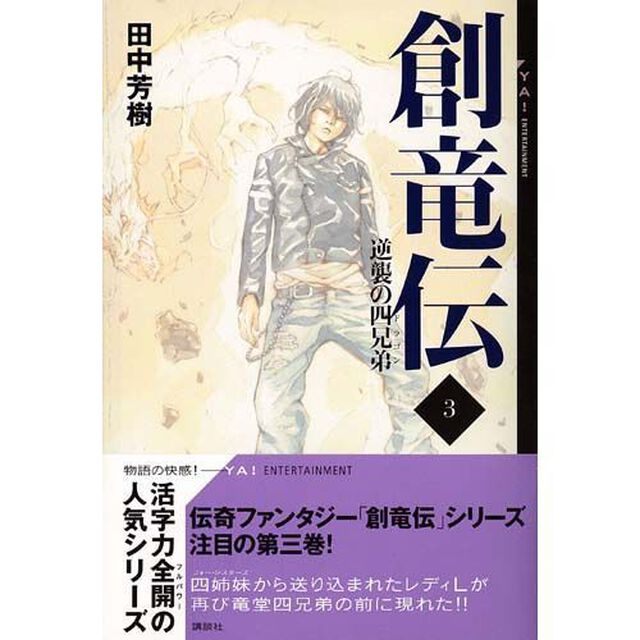 創竜伝　３「逆襲の四兄弟」
