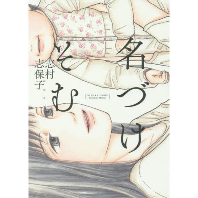 名づけそむ