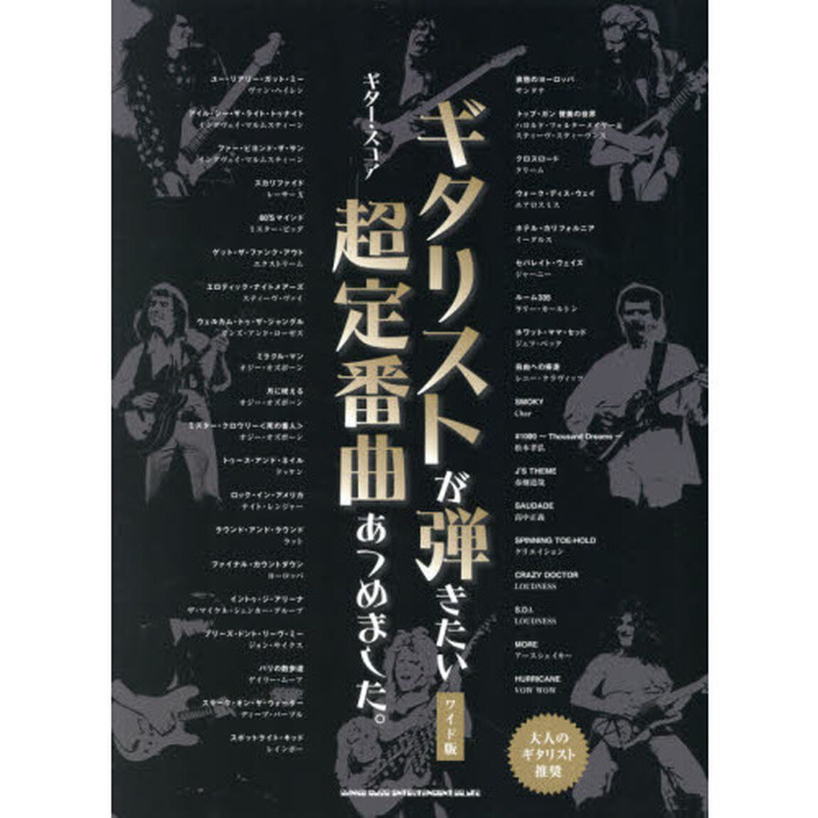 楽譜　ギタリストが弾きたい超定番曲あつめ
