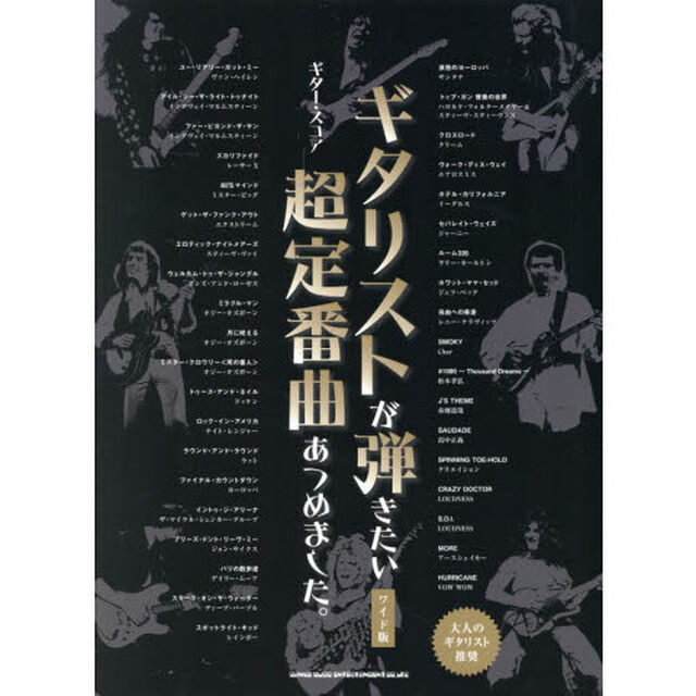 楽譜　ギタリストが弾きたい超定番曲あつめ