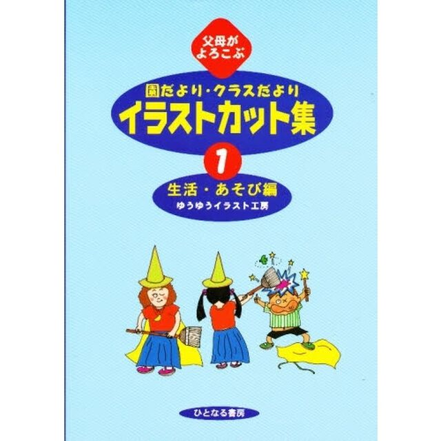 父母がよろこぶ園だより・クラスだよりイラストカット集　１「生活・あそび編」