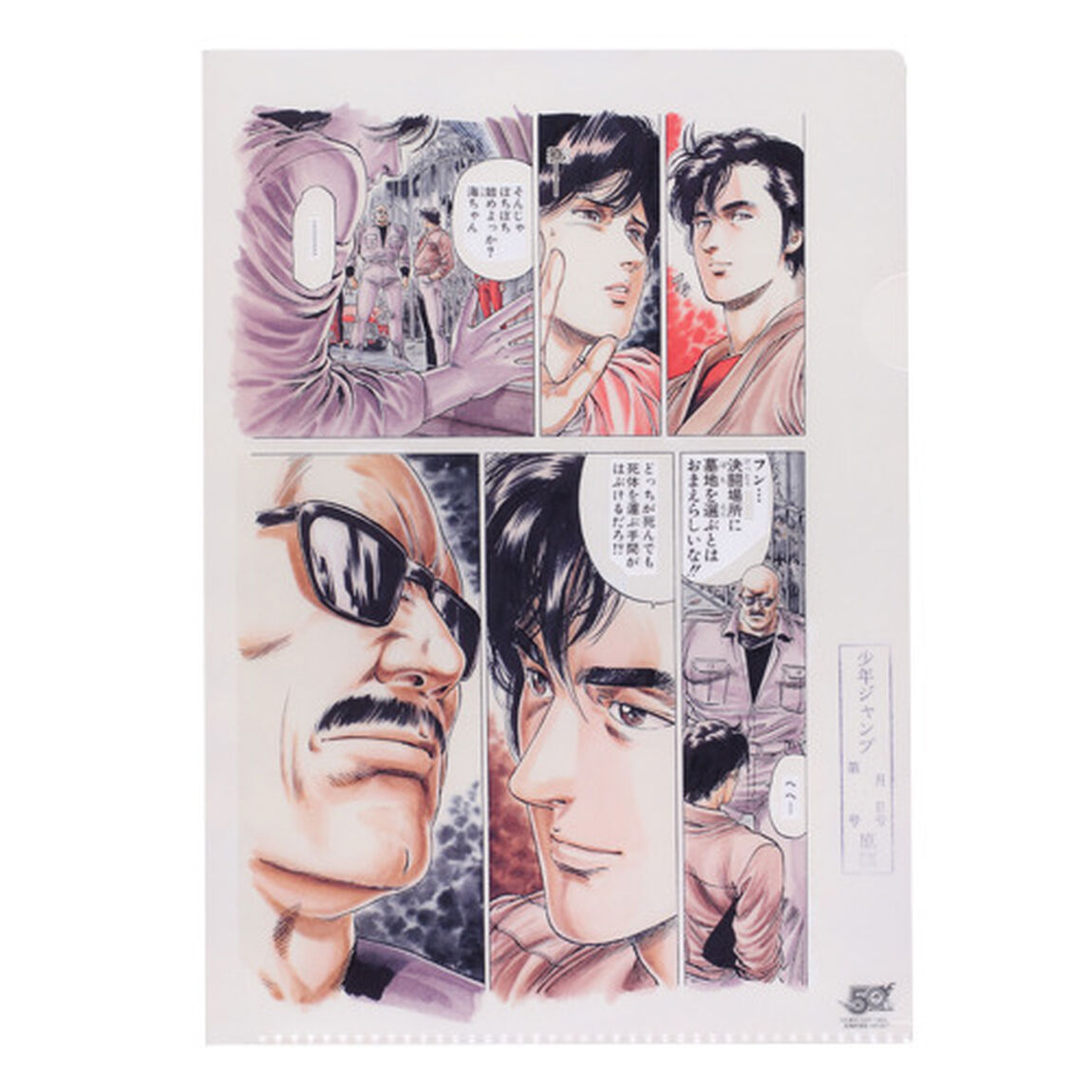 「シティーハンター」原画風クリアファイル