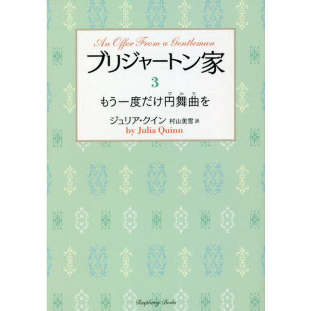 ブリジャートン家　３「もう一度だけ円舞曲を」