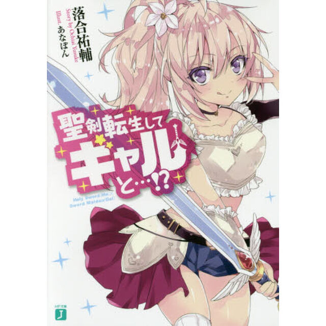 聖剣転生してギャルと&hellip;！？