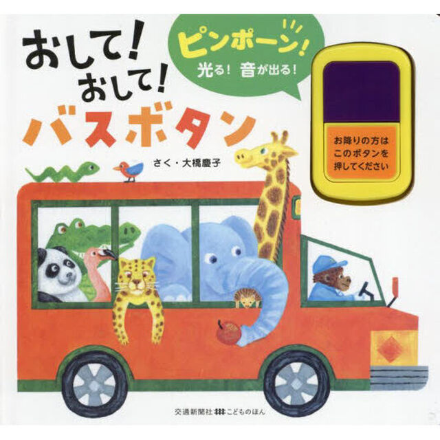 おして！おして！バスボタン