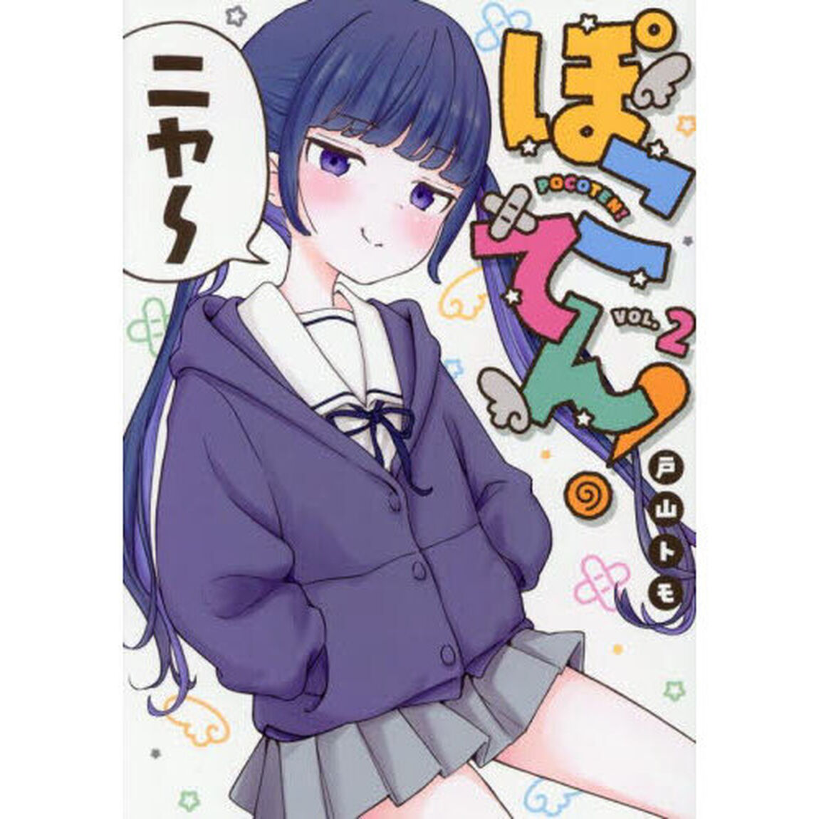 ぽこてん！　２