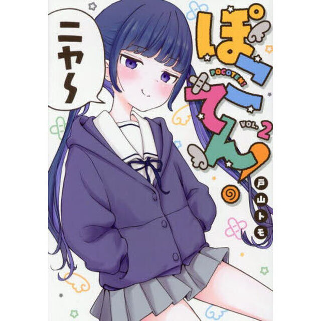 ぽこてん！　２