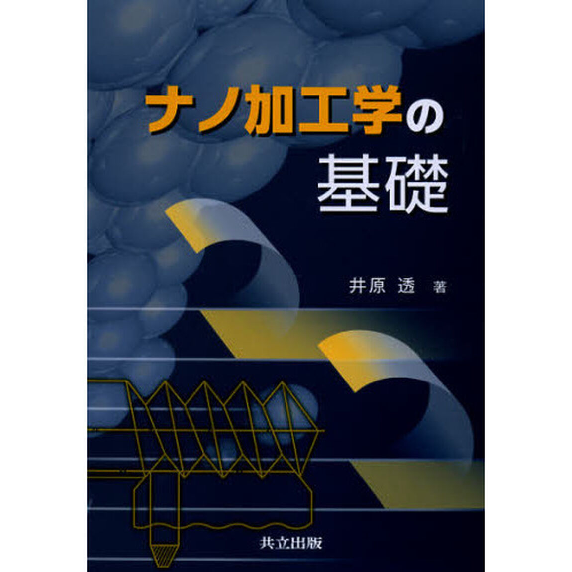 ナノ加工学の基礎