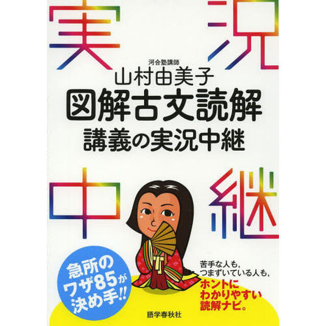 山村由美子図解古文読解講義の実況中継