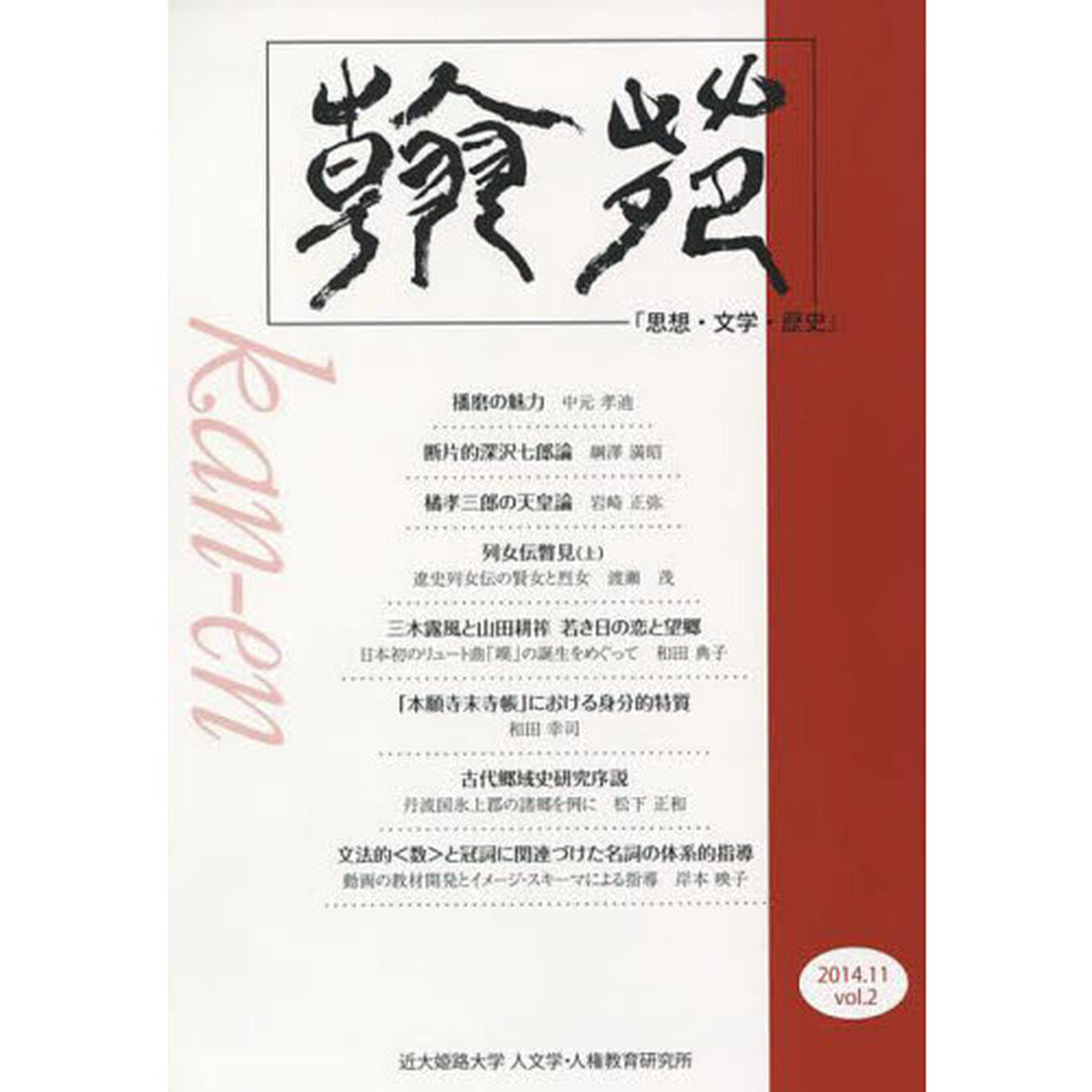 翰苑　　　２