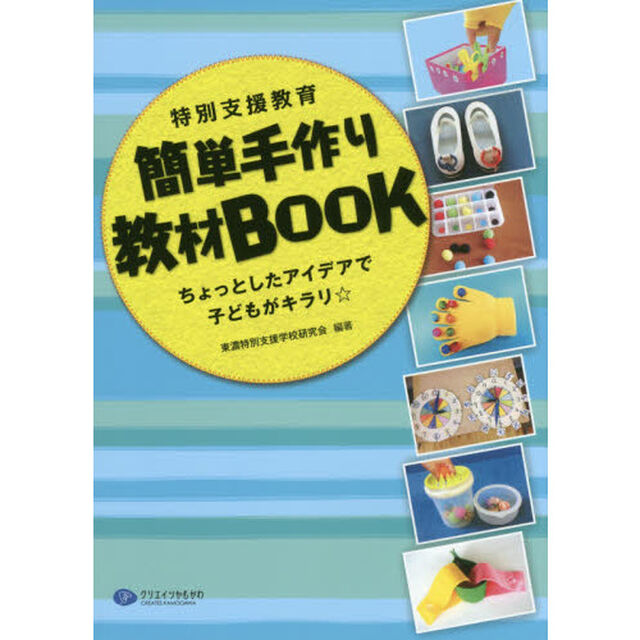 特別支援教育簡単手作り教材ＢＯＯＫ　ちょっとしたアイデアで子どもがキラリ☆