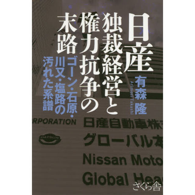 日産 独裁経営と権力抗争の末路 ―ゴーン・石原・川又・塩路の汚れた系譜