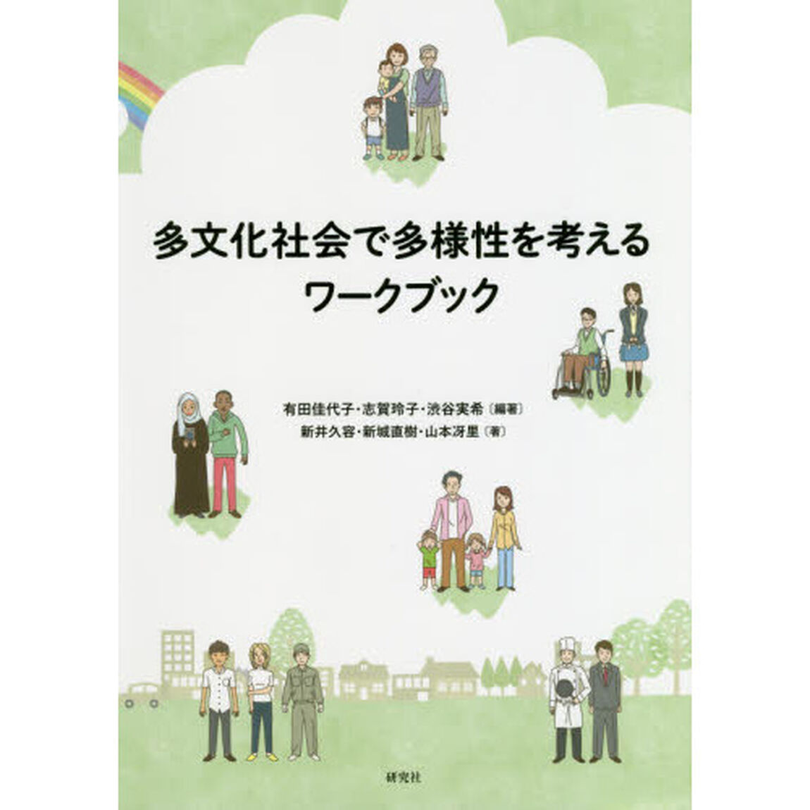 多文化社会で多様性を考えるワークブック