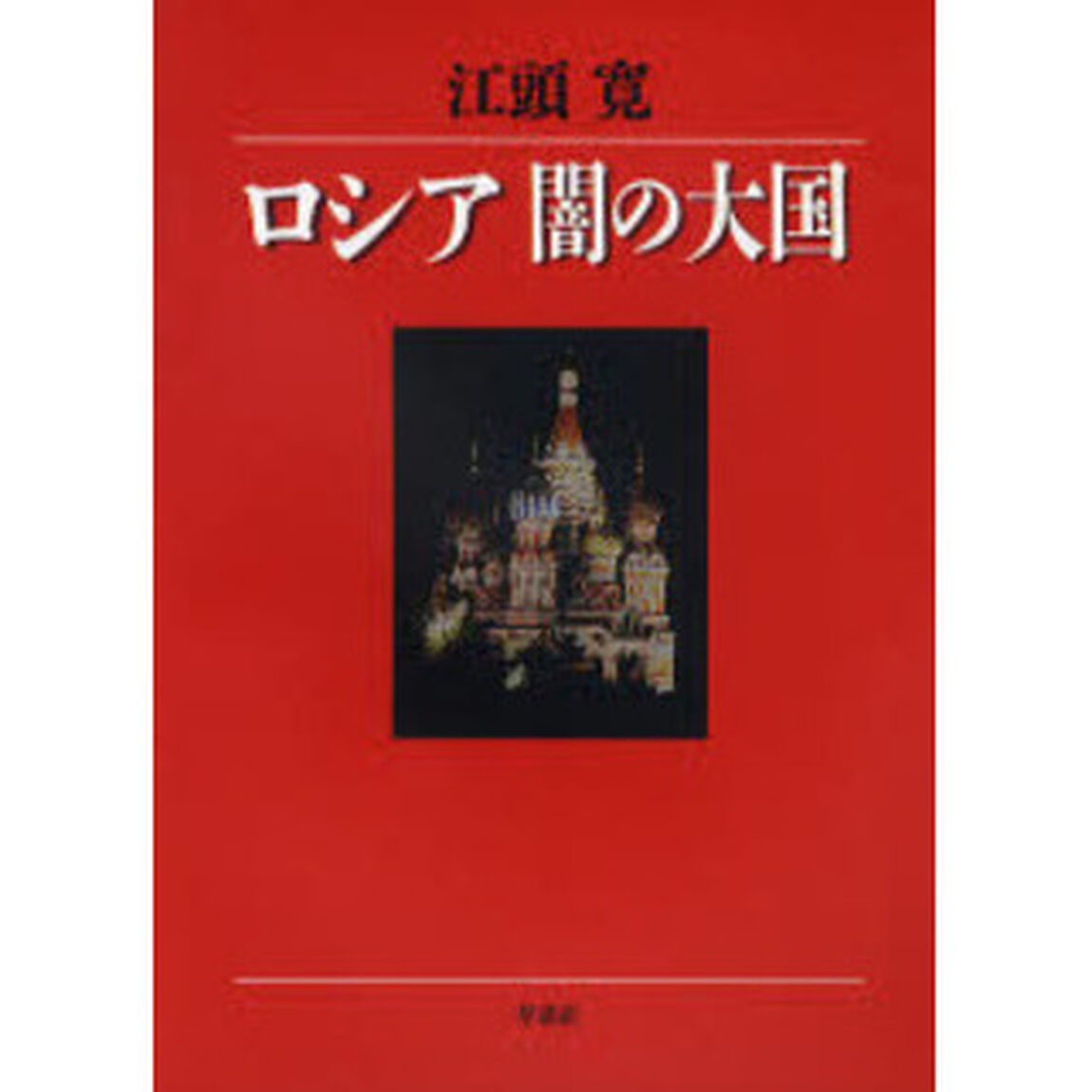 ロシア闇の大国