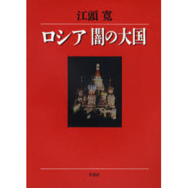 ロシア闇の大国