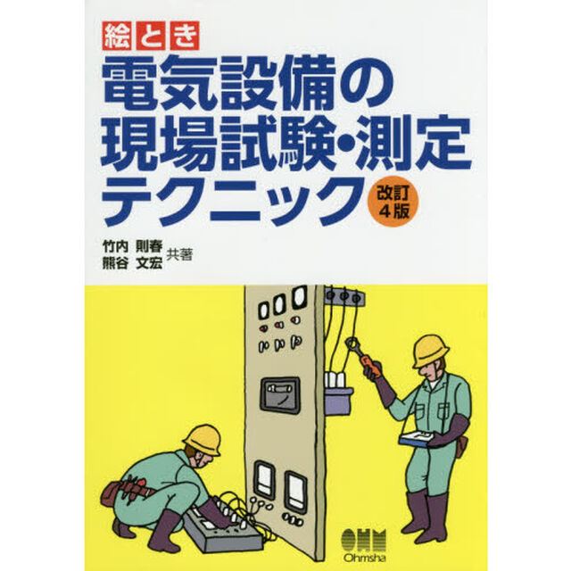 絵とき電気設備の現場試験・測定テクニック「改訂４版」