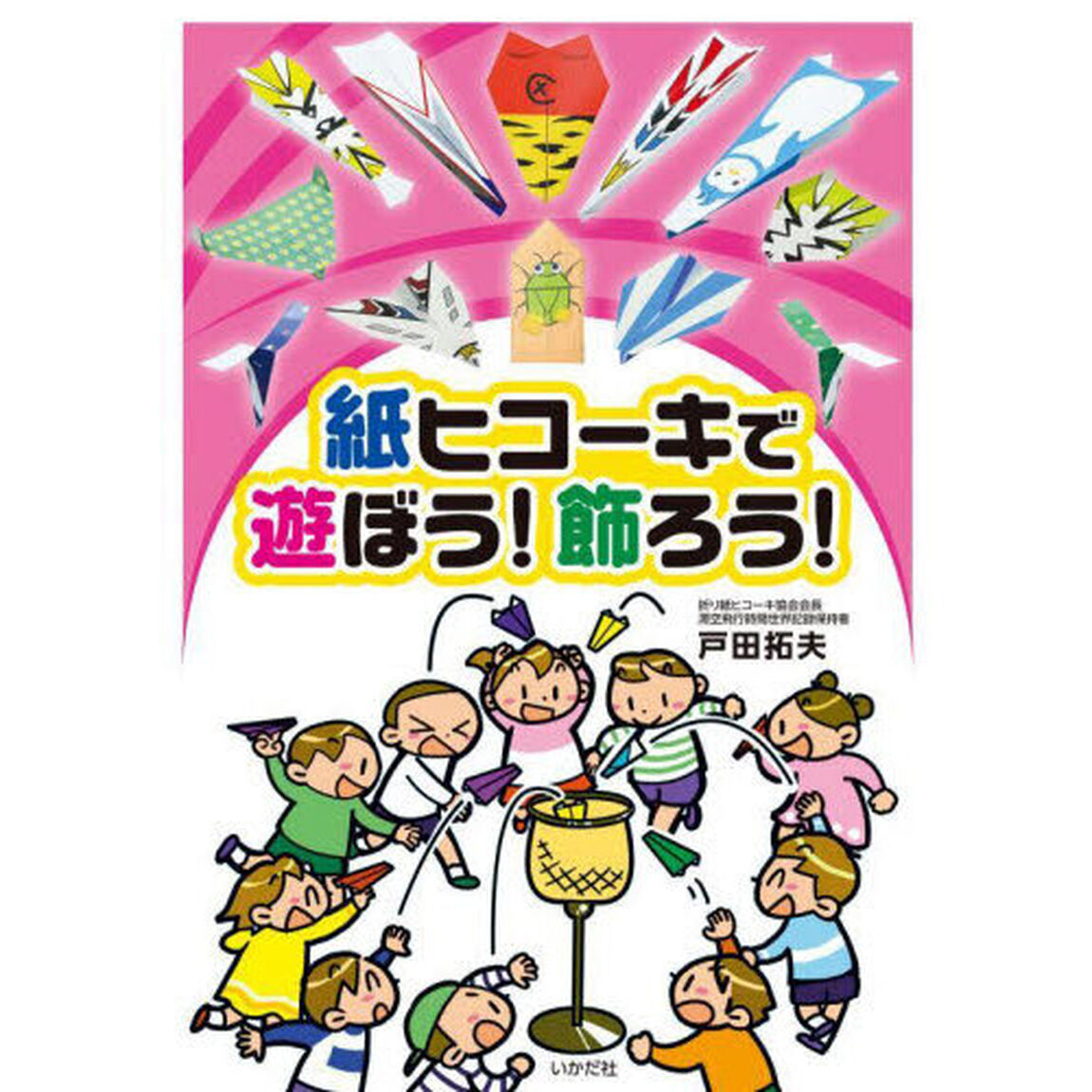 紙ヒコーキで遊ぼう！飾ろう！