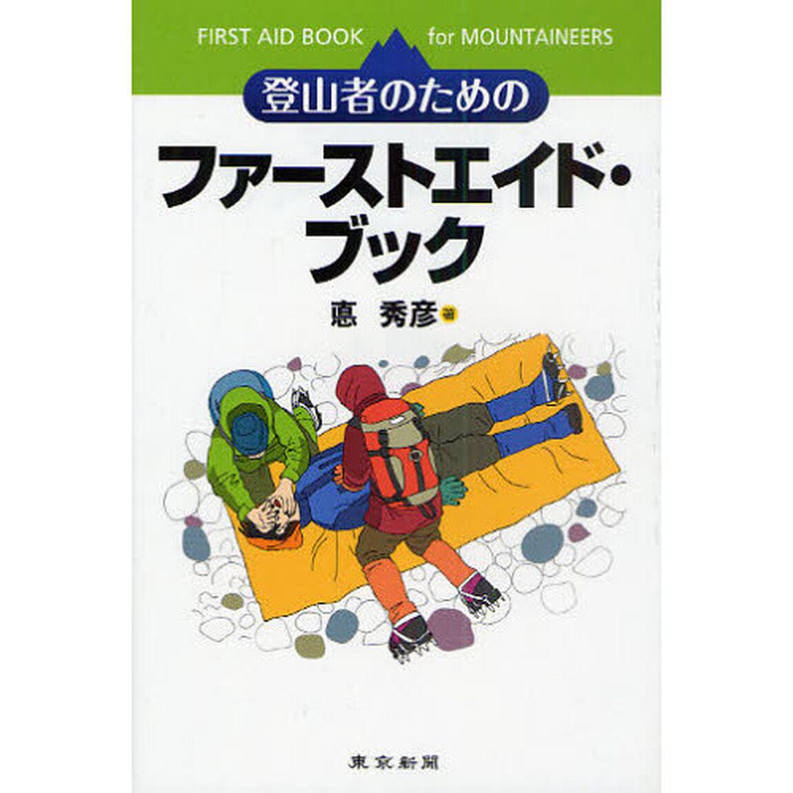 登山者のためのファーストエイド・ブック