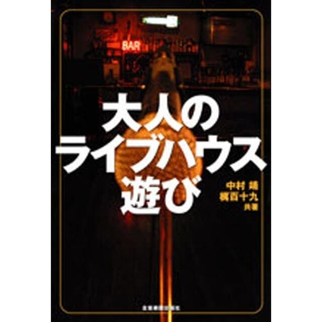 大人のライブハウス遊び