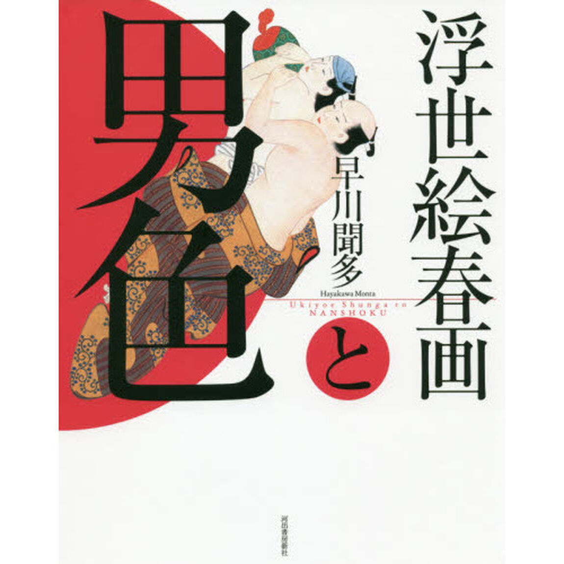 浮世絵春画と男色　新装版
