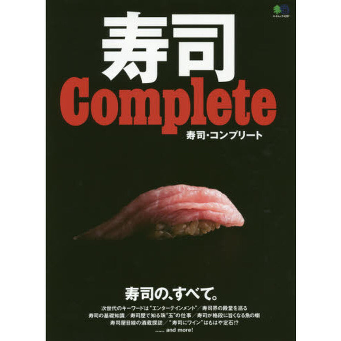 寿司Ｃｏｍｐｌｅｔｅ　寿司の、すべて。