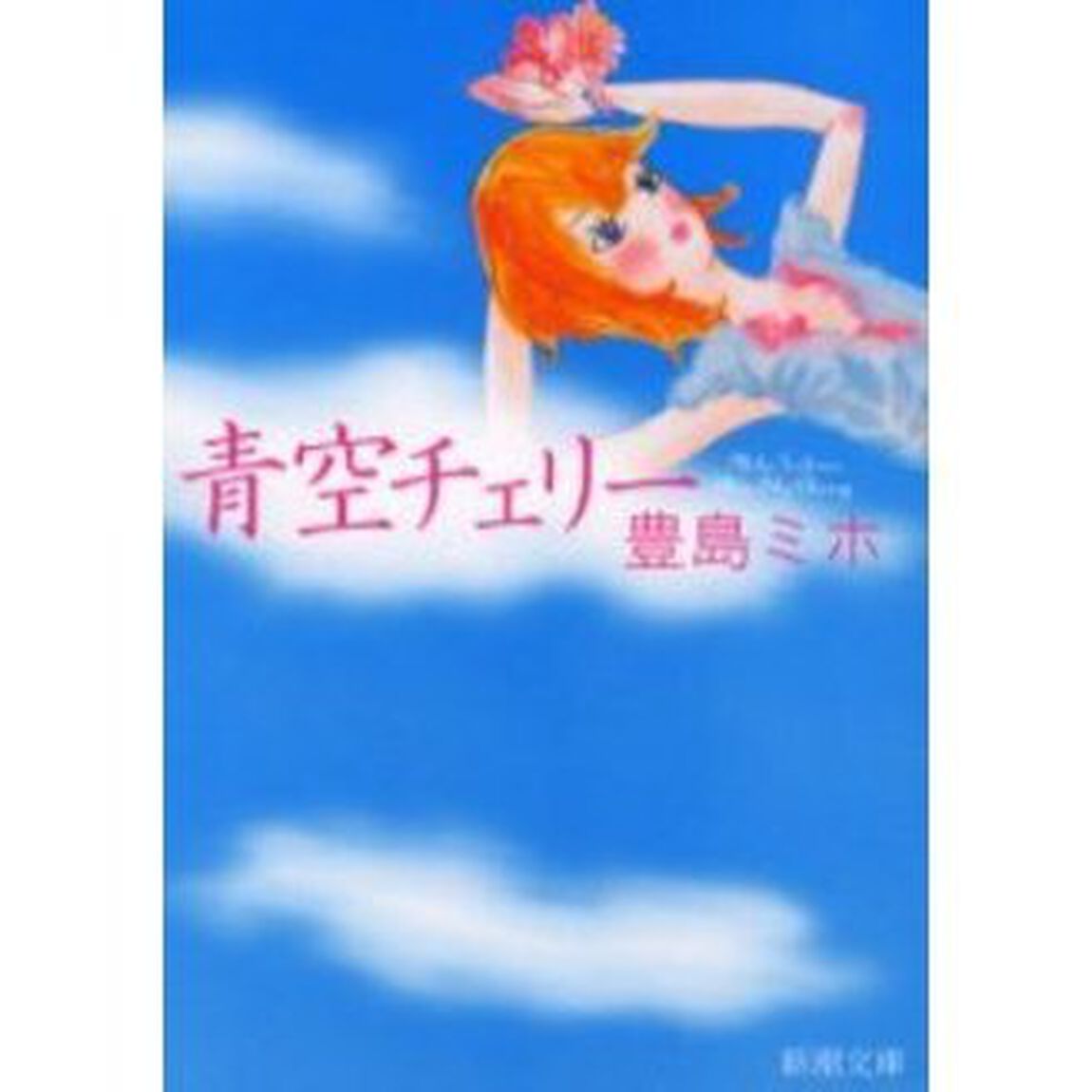 青空チェリー