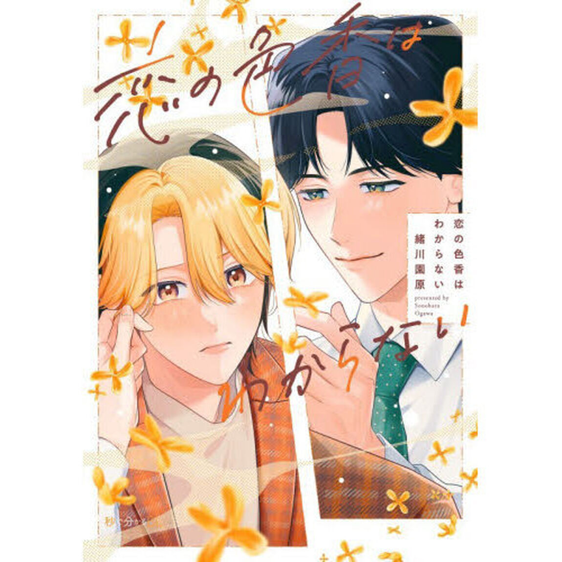 恋の色香はわからない