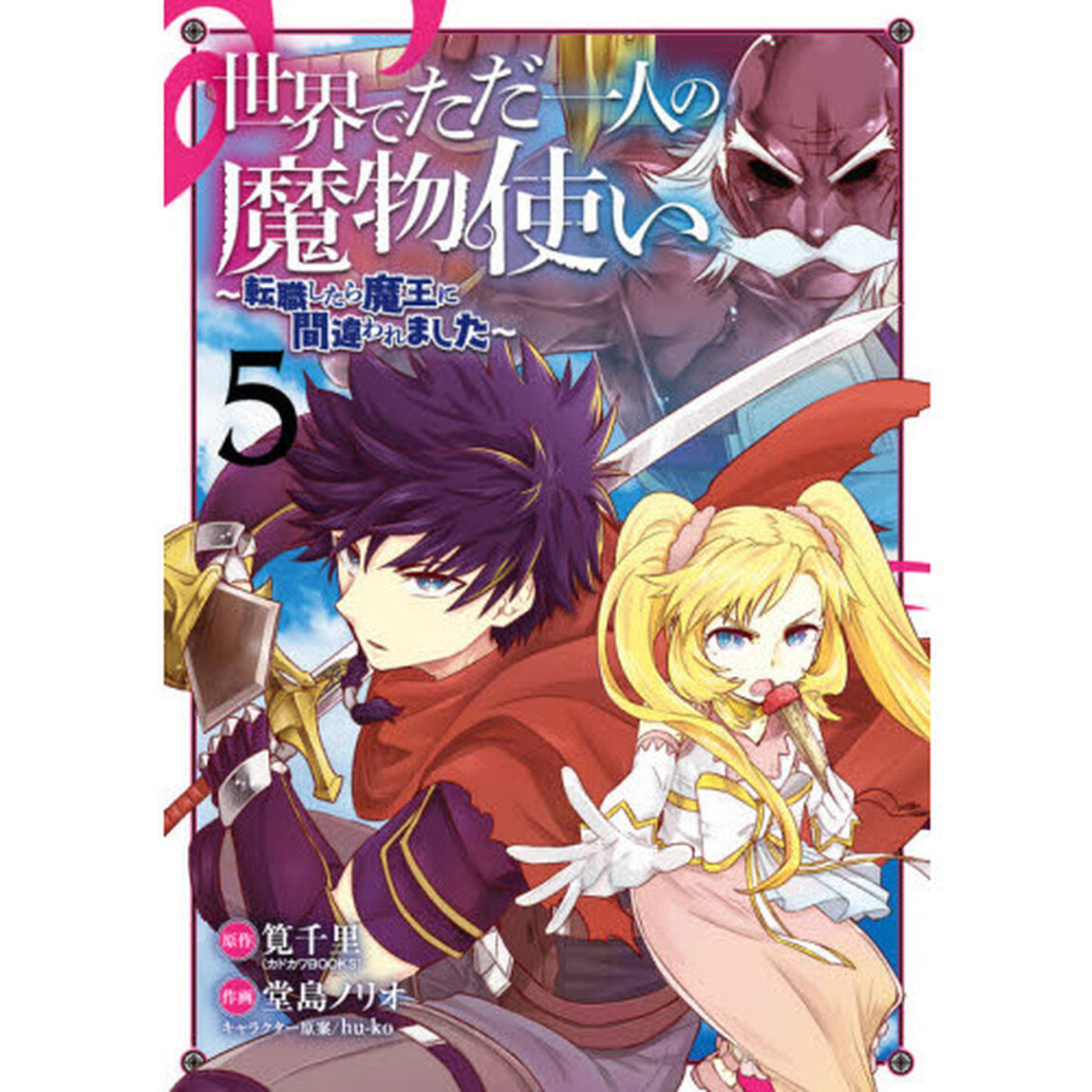 世界でただ一人の魔物使い〜転職したら　５