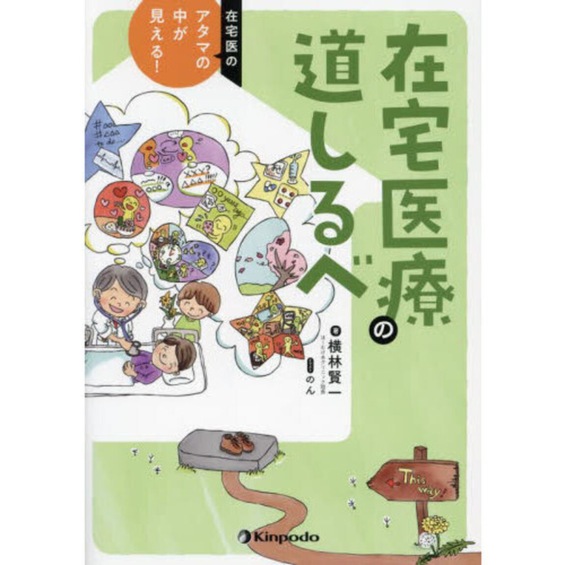 在宅医のアタマの中が見える！在宅医療の道しるべ