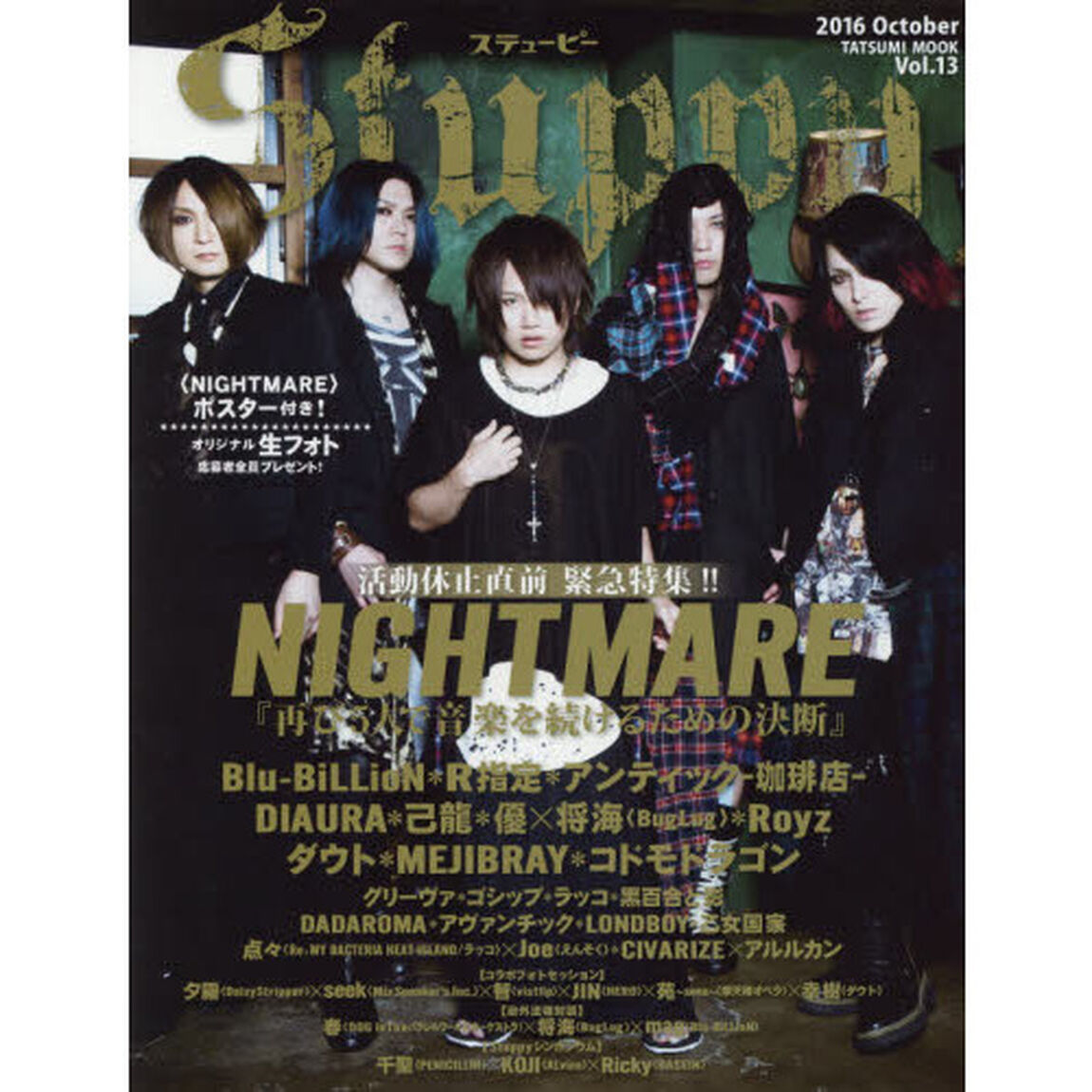 ステューピー　Ｖｏｌ．１３（２０１６Ｏｃｔｏｂｅｒ）「ＮＩＧＨＴＭＡＲＥ＊Ｂｌｕ‐ＢｉＬＬｉｏＮ＊Ｒ指定＊アンティック－珈琲店－＊ＤＩＡＵＲＡ＊己龍＊優&times;将海〈ＢｕｇＬｕｇ〉」