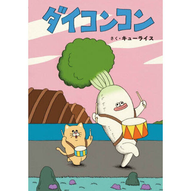 ダイコンコン
