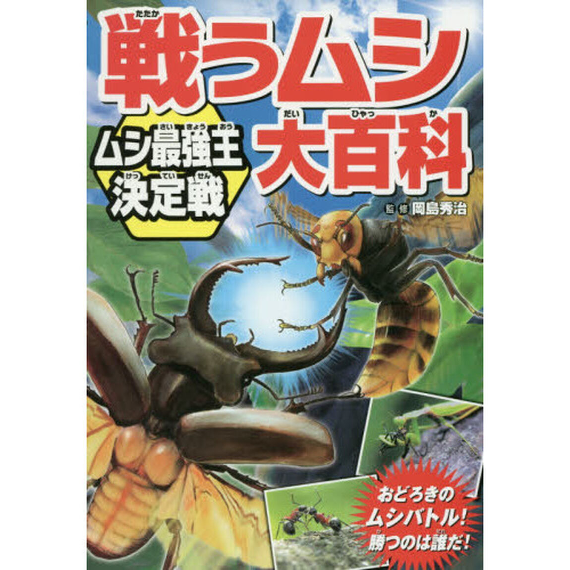 戦うムシ大百科　ムシ最強王決定戦