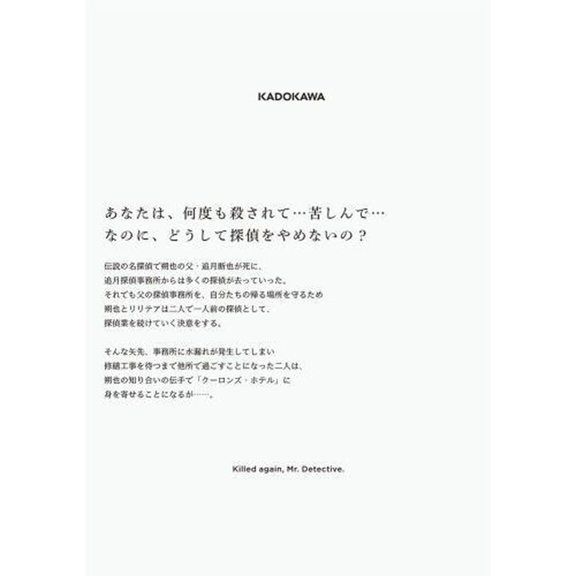 また殺されてしまったのですね、探偵様　２