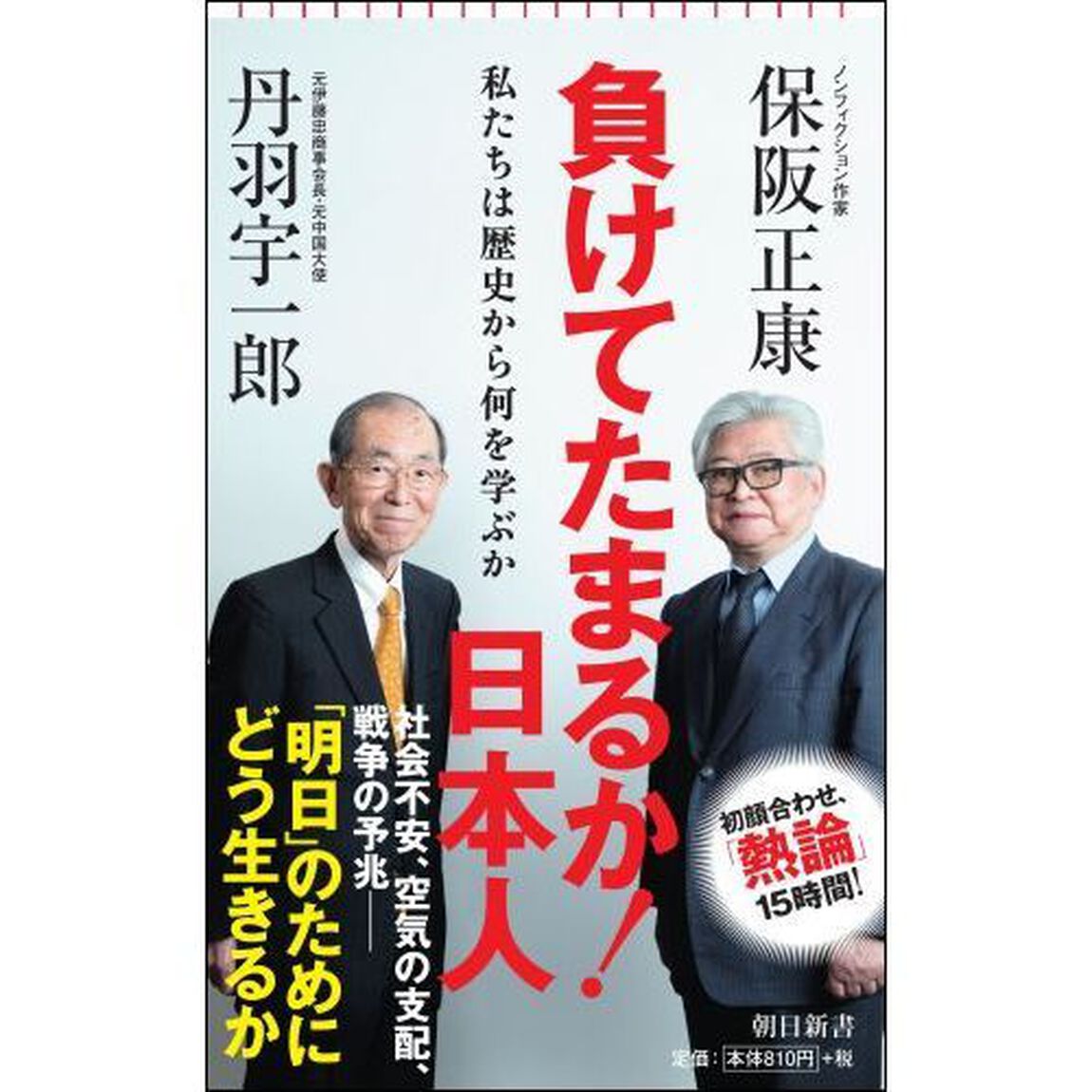 負けてたまるか！日本人　私たちは歴史から何を学ぶか