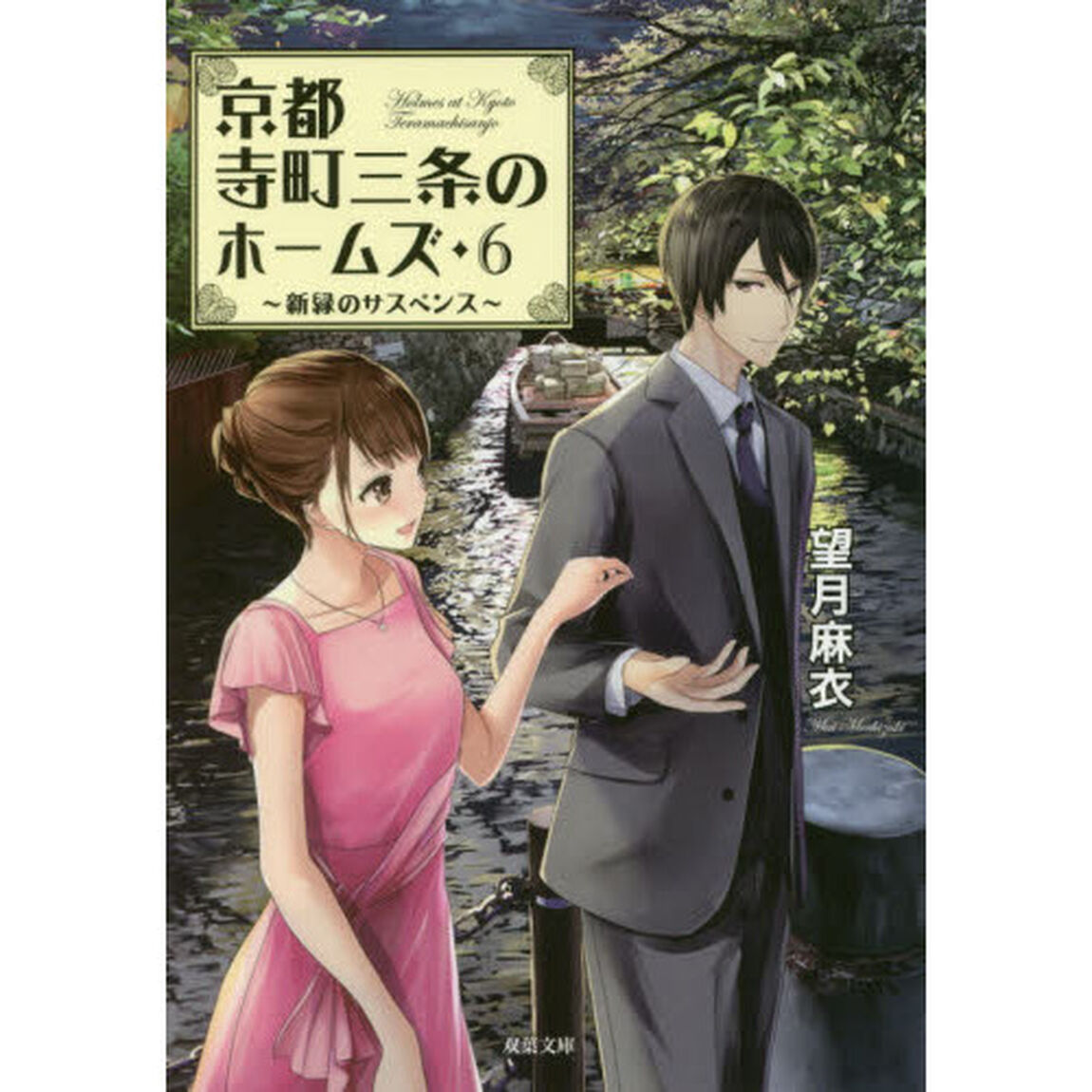 京都寺町三条のホームズ　６「新緑のサスペンス」