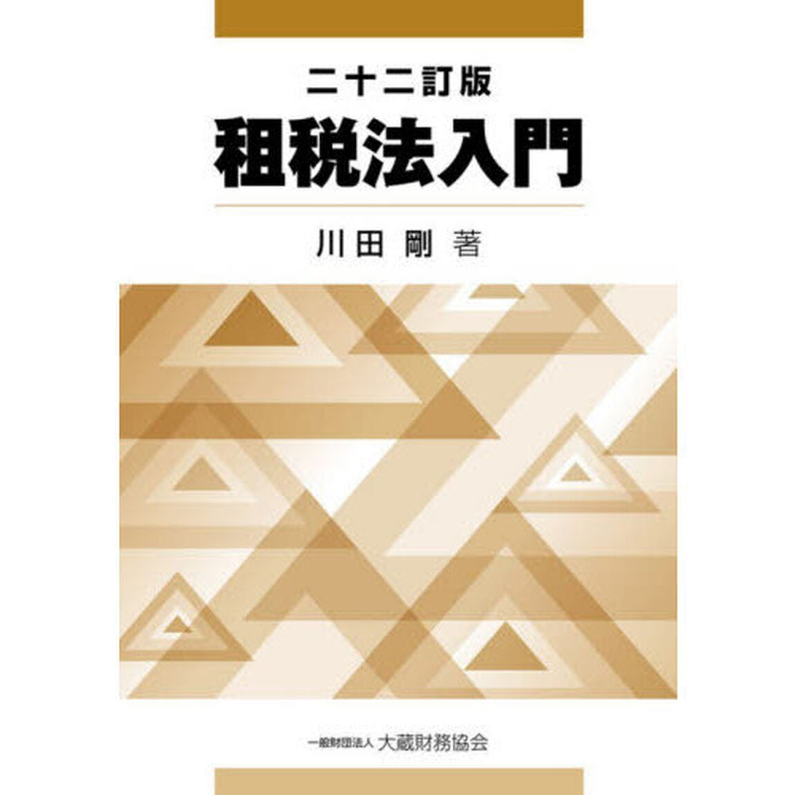 租税法入門「２２訂版」