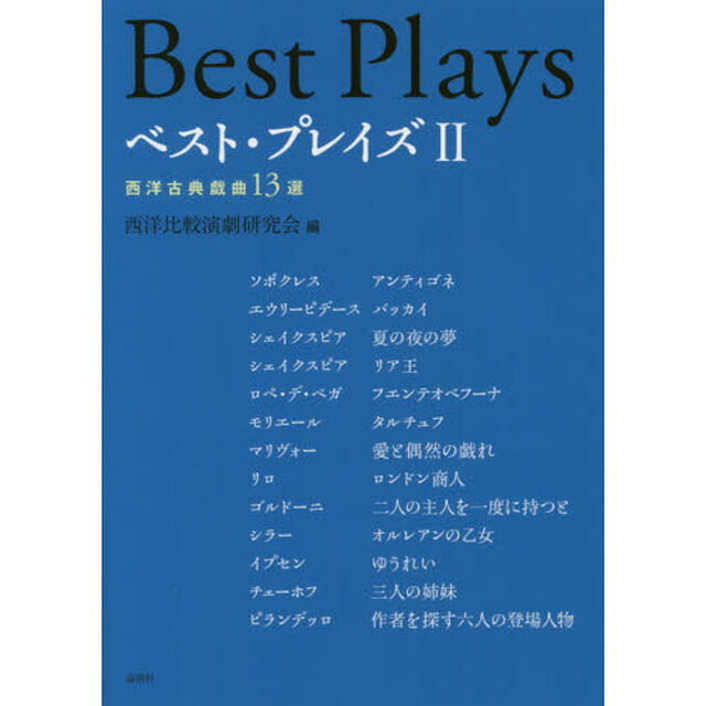 ベスト・プレイズ　２「西洋古典戯曲１３選」