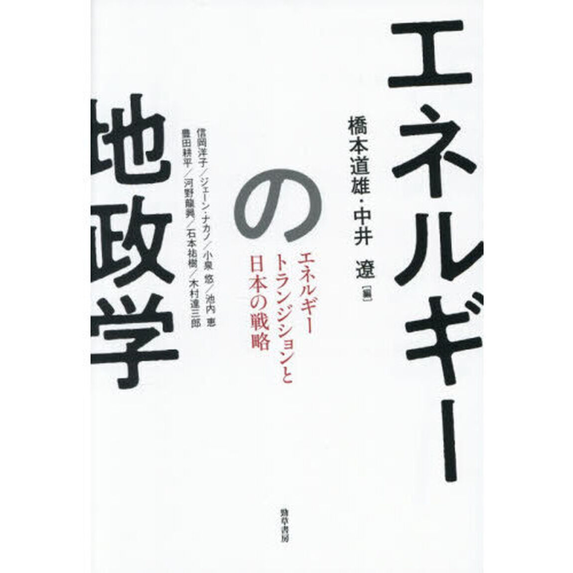 エネルギーの地政学　エネルギートランジションと日本の戦略